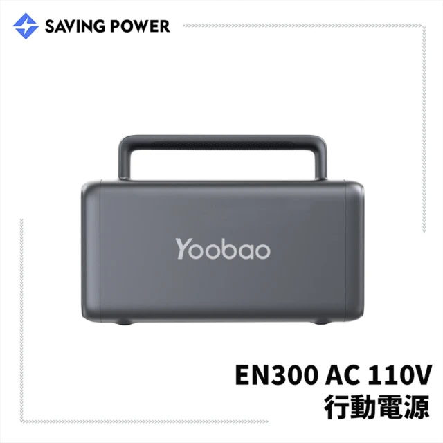 YOOBAO EN300能讓冰箱不斷電的AC行動電源(AC 300W輸出/72000mAh /DC5521/ TypeC /USBA)