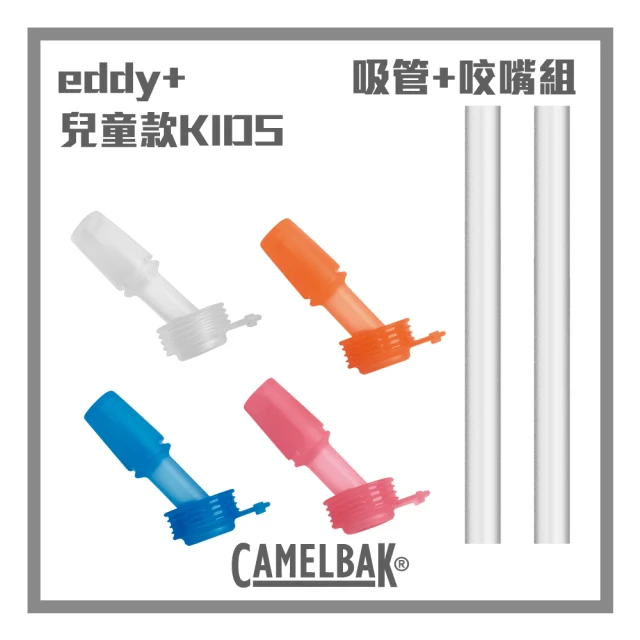 CAMELBAK eddy+ 兒童系列 多彩咬嘴吸管組(4咬嘴及2吸管)