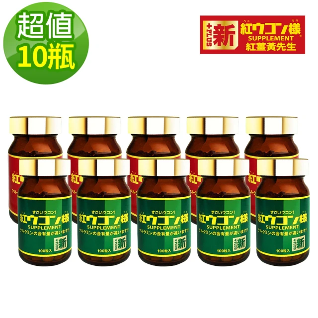 新紅薑黃先生 加強版x5瓶+美顏升級版x5瓶(100顆/瓶)