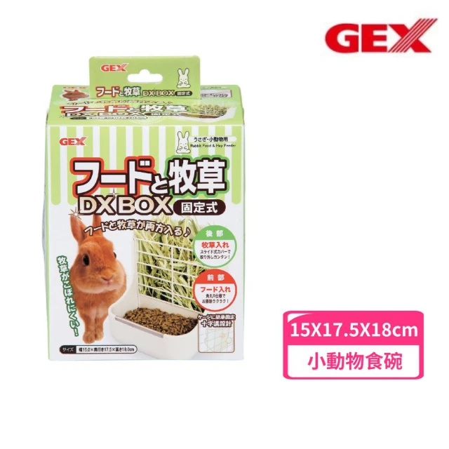 GEX 寬廣型草架 食皿器組合(食皿盒 草架 小動物食器)評