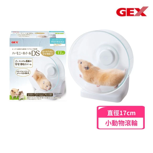 GEX 愛鼠靜音兩用立掛滾輪17cm緩衝軸-小動物用(小動物滾輪玩具)