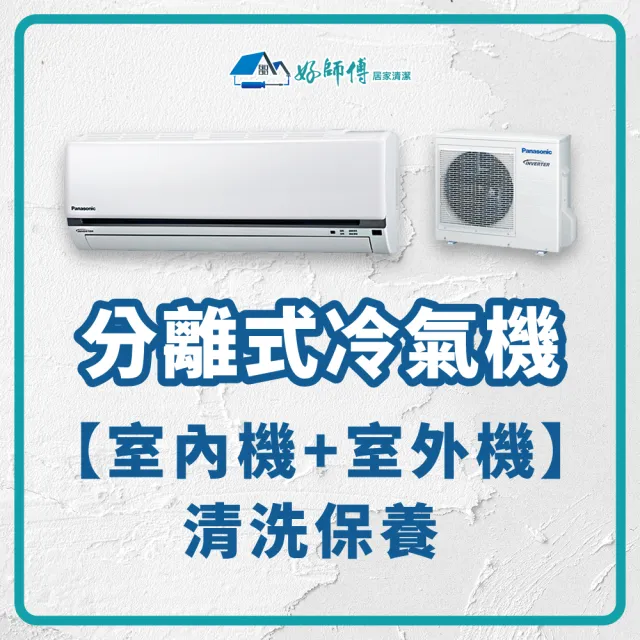 【好師傅居家清潔】分離式冷氣機清潔保養-室內機＋室外機(全台適用)