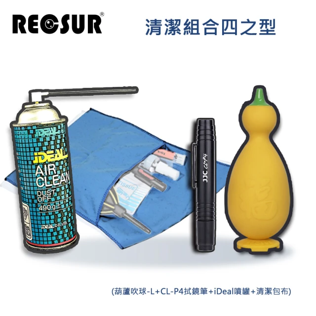 RECSUR 清潔組合四之型(大葫蘆+CL-P4拭鏡筆+噴罐+清潔包布)