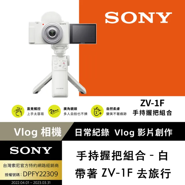 SONY 索尼】ZV-1F Vlog 相機- 握把組(網紅新手/生活隨拍) - momo購物網