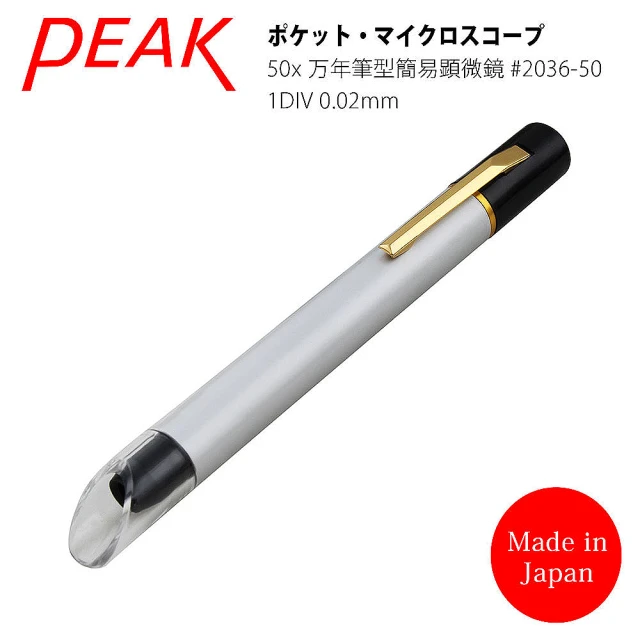 【日本 PEAK 東海產業】50x 日本製筆型簡易式顯微鏡 量測版(2036-50)