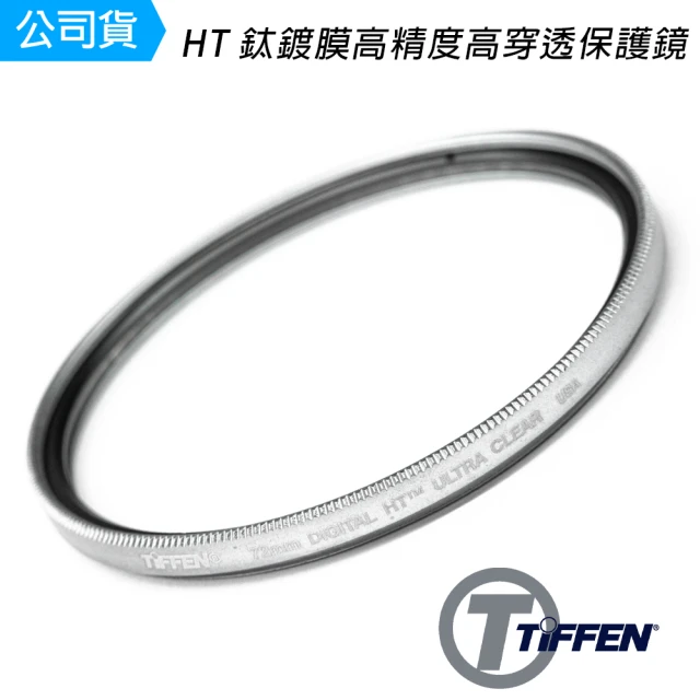 TIFFEN Digital HT 鈦鍍膜高精度高穿透 72mm UV 保護鏡