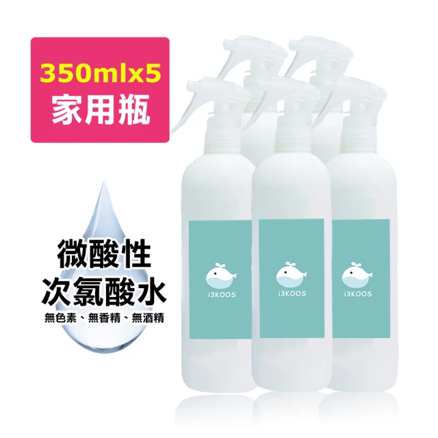 i3KOOS 微酸性次氯酸水-親友合購組-家用瓶5瓶(次氯酸水 微酸性 銀髮 婦幼 身體 手部 環境皆可用)