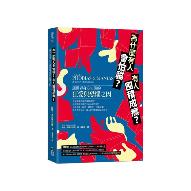 為什麼有人會怕貓？有人囤積成癮？讓世界身心失調的狂愛與恐懼之因