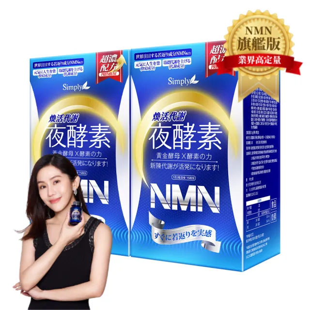 Simply新普利】煥活代謝夜酵素NMN 30錠x2盒(王宇婕有感推薦) - momo