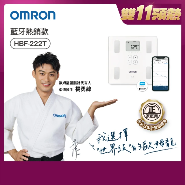 OMRON 歐姆龍 藍牙傳輸體重體脂計 HBF-222T