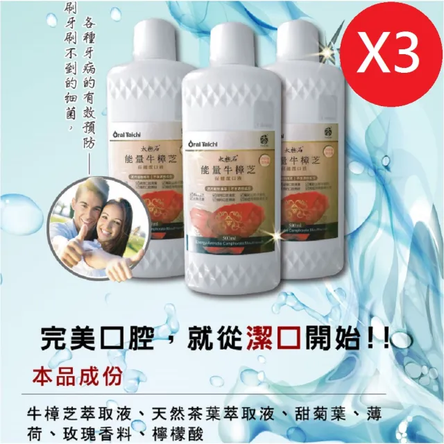 【太極石】能量牛樟芝保健潔口液二贈一-瓶/500ml(漱口水、牛樟芝、無酒精)