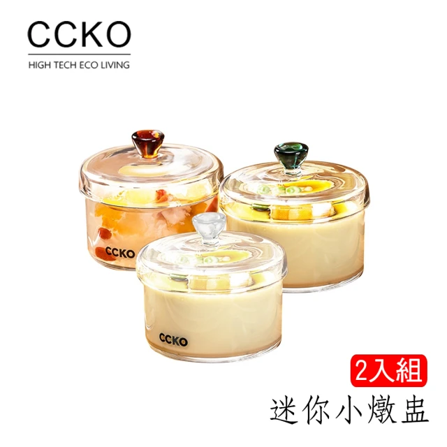 CCKO 迷你小燉盅2入組 150ml 蒸蛋盅 三色任選(燕窩盅/玻璃小燉盅/個人小盅/蒸蛋碗 /嬰兒副食品)