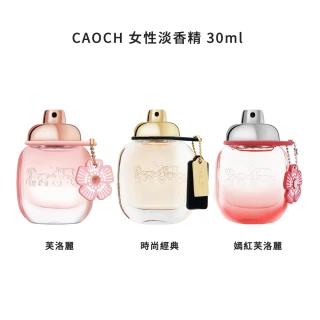 【COACH】女性淡香精30ml 口味任選(嫣紅芙洛麗/時尚經典/國際航空版)