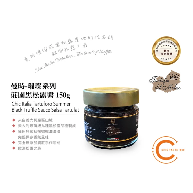 Chic Taste 曼時 歐洲之最 - 璀璨系列 莊園黑松露醬(Summer Black Truffle Sauce 150g)