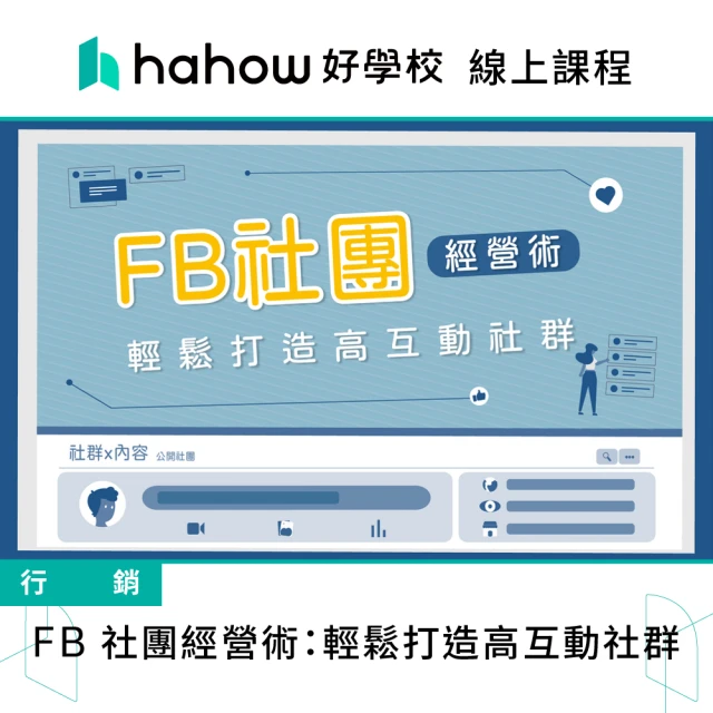 Hahow 好學校 FB 社團經營術：輕鬆打造高互動社群
