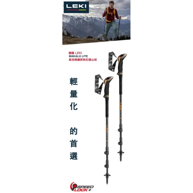 LEKI LEKI MAKALU Lite輕量航太鋁合金快扣登山杖 單入1支 Leki-65221082(Leki-65221082)