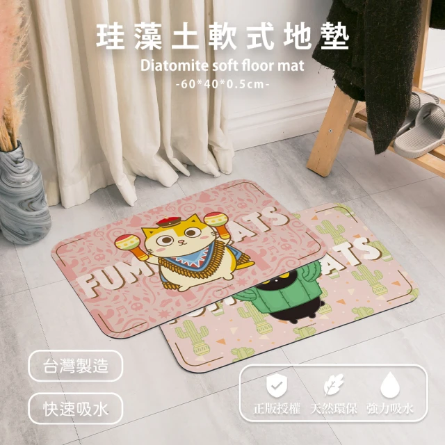 收納王妃 FUMEANCATS 黃阿瑪的後宮生活 墨西哥風 軟式珪藻土 吸水地墊 珪藻土 地墊(60*40*0.5)