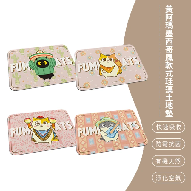 SONA森那家居 FUMEANCATS 黃阿瑪的後宮生活 墨西哥風 軟式珪藻土 吸水地墊 珪藻土 地墊(60*40*0.5)