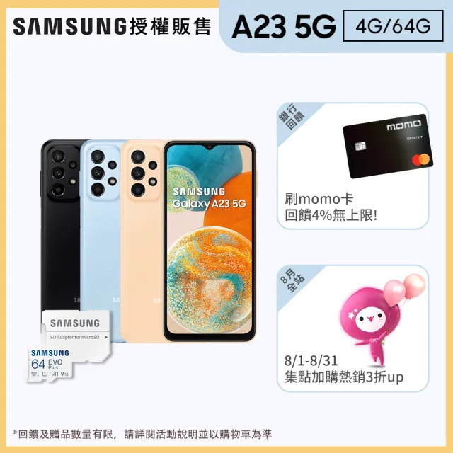 SAMSUNG 三星】Galaxy A23 5G 6.6吋(4G/64G)(64G記憶卡組) - momo購物