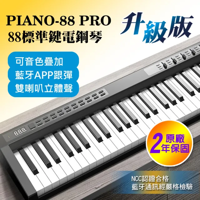 DORA SHOP】PIANO 88 PRO 電子鋼琴88鍵標準鋼琴鍵數(初學推薦) - momo