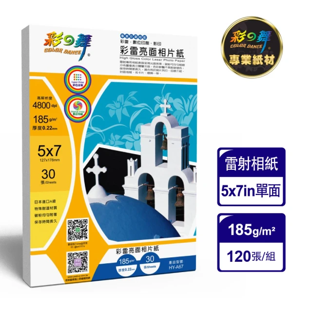 彩之舞 雷射亮面相紙185g 5*7 30張/包 HY-A67x4包(雷射紙、相片紙、5x7)