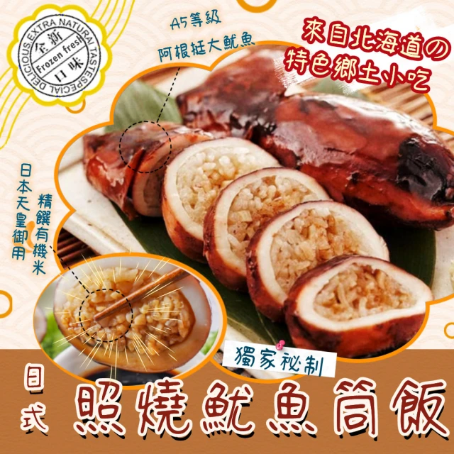 北海道特色美食炆火照燒魷魚筒飯