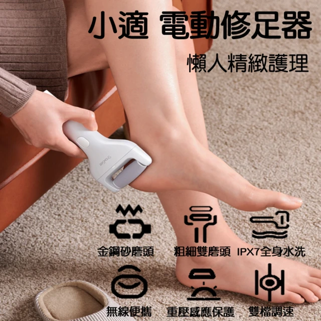 小米有品 小適 電動修足器(電動修足機 電動磨腳器 修足機 去硬皮機 美足儀 磨腳皮 去腳皮 去角質)