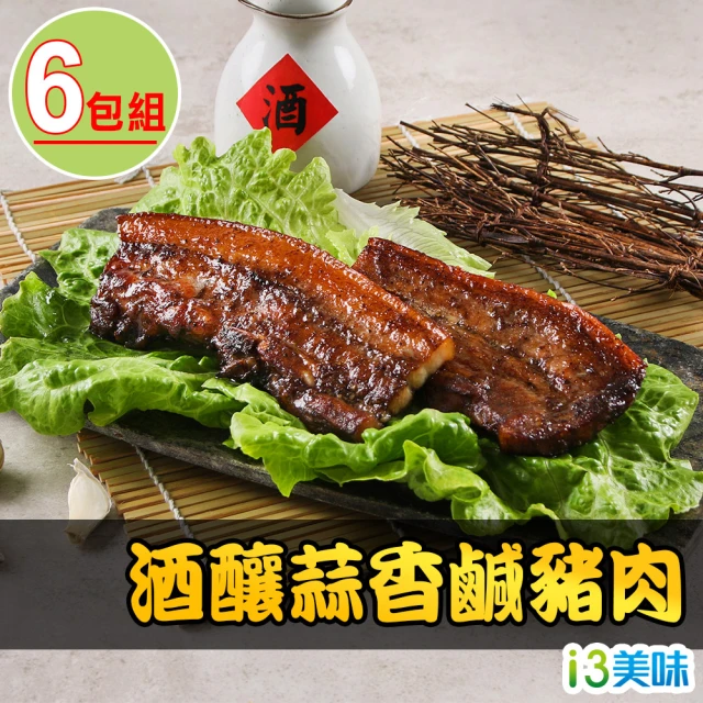 愛上美味 酒釀蒜香鹹豬肉6包組(200g±10%/包)