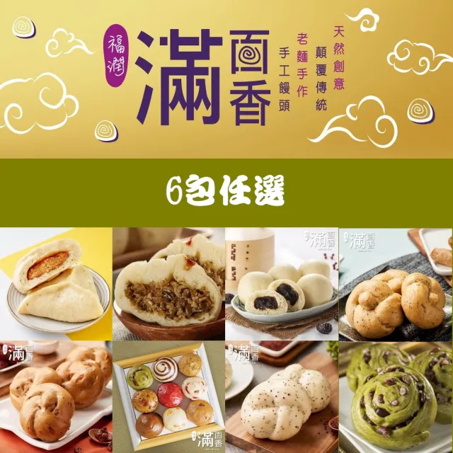 【滿面香】6包任選(手工饅頭/甜包子/肉包/素包)