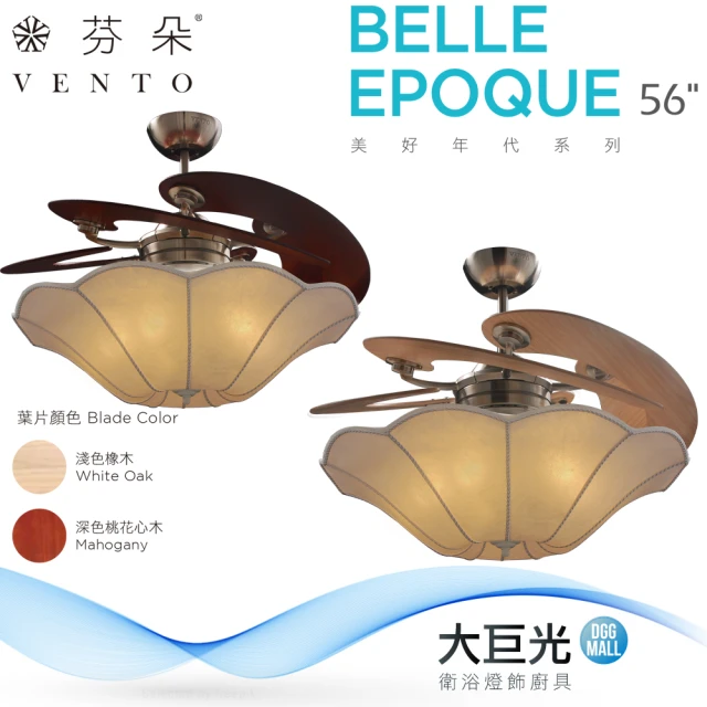 芬朵 56吋 BELLE-EPOQUE系列-燈飾燈具/遙控吊扇/循環扇/空調扇/吊扇燈(BELLE-EPOQUE 56)