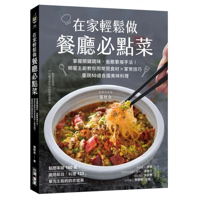 在家輕鬆做餐廳必點菜：掌握關鍵調味、省略繁複手法！