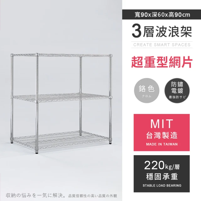 AAA MIT耐重鐵力士 超重型三層置物架 90x60x90cm(波浪架.鐵力士架.收納架.貨架.層架.鐵架.儲物架)