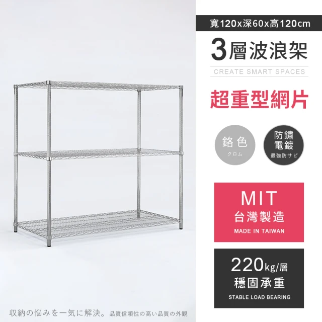 AAA MIT耐重鐵力士 超重型三層置物架 120x60x120cm(波浪架.鐵力士架.收納架.貨架.層架.鐵架.儲物架)