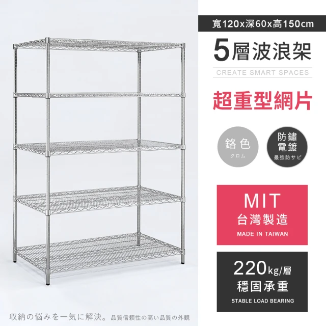 MIT耐重鐵力士 超重型五層置物架 120x60x180cm