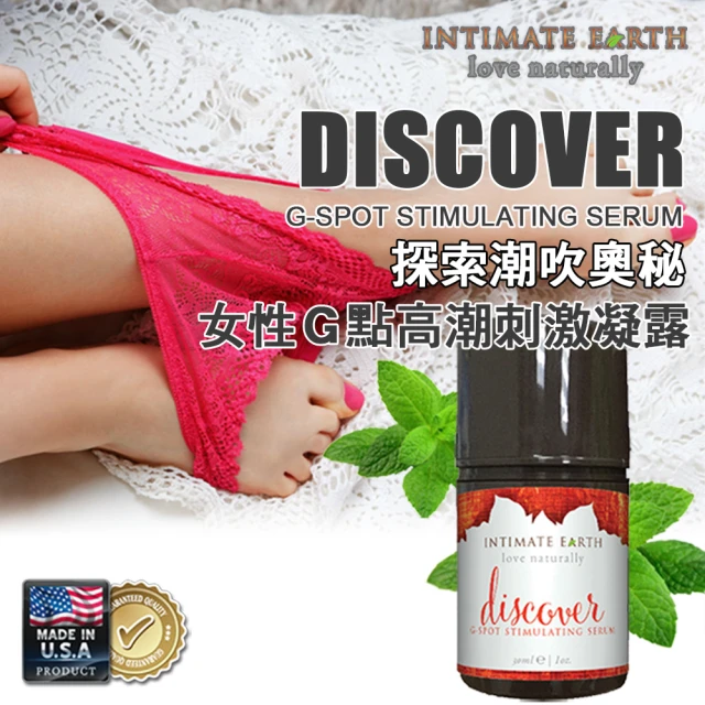 美國 Intimate Earth 女性G點高潮刺激凝露 DISCOVER(G點.高潮刺激凝露.情趣用品.威而柔)