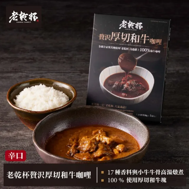 【乾杯超市】老乾杯厚切和牛咖哩 1入/盒(3件組)(調理包 料理包 露營)