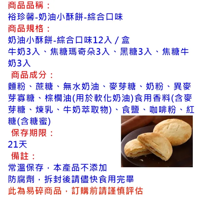 【裕珍馨】奶油小酥餅-綜合/12入/盒