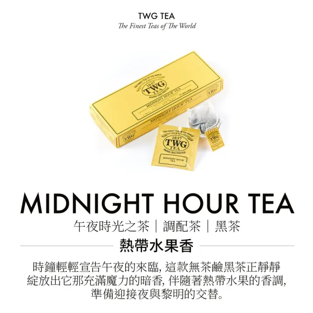 TWG Tea】手工純棉茶包午夜時光之茶15包/盒(Midnight Hour;黑茶 