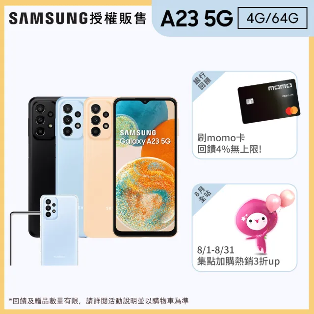 SAMSUNG 三星】Galaxy A23 5G 6.6吋(4G/64G)(超值殼貼組) - momo購物網