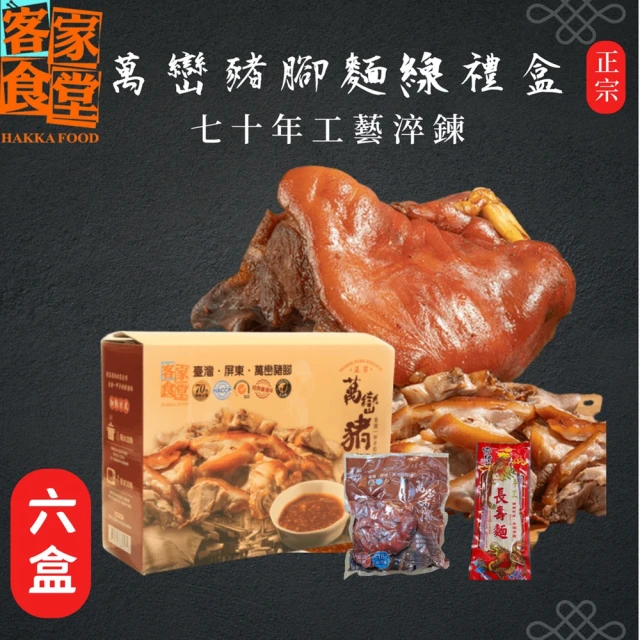 客家食堂 屏東正宗萬巒豬腳豬腳麵線禮盒x6盒(帶骨/切塊/附醬料/真空包裝/附麵線)