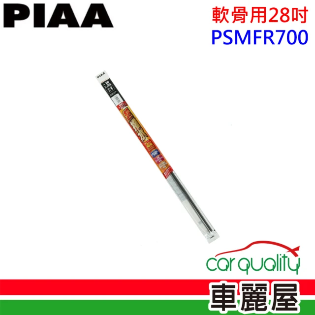 PIAA 雨刷條 撥水替換條28 軟骨用PSMFR700(車麗屋)