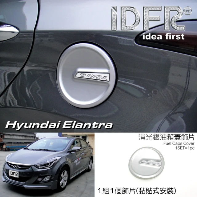 IDFRIDFR Hyundai 現代 Elantra 2010~2015 烤漆銀 油蓋 加油蓋貼 油箱蓋外蓋貼(油箱蓋 外蓋飾貼)