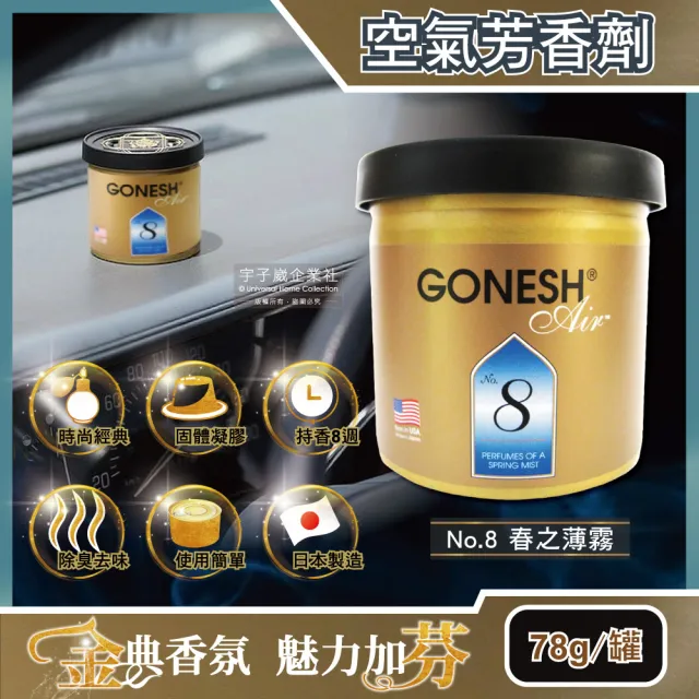 2罐任選超值組日本GONESH】室內汽車用香氛固體凝膠空氣芳香劑(78g/罐長