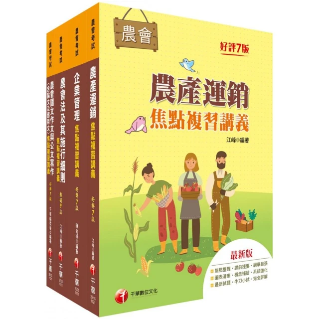 2023〔經濟事業類-共同供運銷〕全國各級農會聘任職員統一考試課文版套書