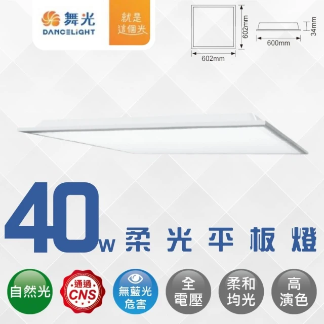 DanceLight 舞光DanceLight 舞光 4入組 40W LED薄型平板燈 辦公室用燈 輕鋼架燈 面板燈 2*2尺(自然光)