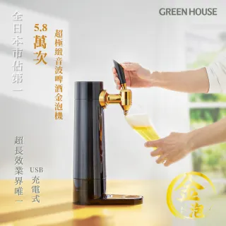 【日本GREEN HOUSE】5.8萬次直立充電式超極緻音波啤酒金泡機(BEERS-BK)