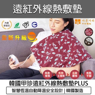 【甲珍】韓國甲珍 麥飯石遠紅外線熱敷墊 SHP611 SHP612 PLUS版(濕熱型 電熱毯 電毯 發熱墊)