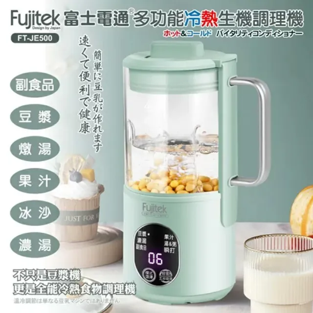 【旺哥嚴選】Fujitek富士電通 多功能冷熱調理機