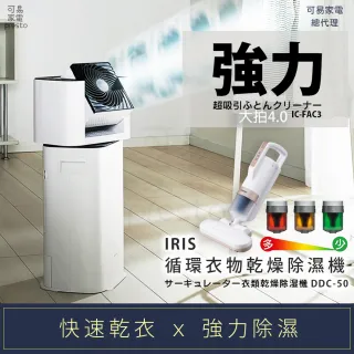 【日本IRIS】快速乾衣 x 強力除濕循環衣物乾燥除濕機+大拍4.0除蹣機(DDC-50+IC-FAC3)