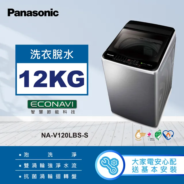 Panasonic 國際牌】12公斤變頻直立式洗衣機(NA-V120LBS-S) - momo購物